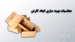 محاسبات بهینه سازی ابعاد کارتن