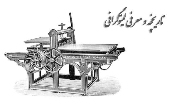 تاریخچه و معرفی لیتوگرافی