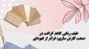 طیف رنگی کاغذ کرافت در صنعت کارتن سازی: فراتر از قهوه‌ای