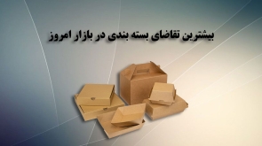 بیشترین تقاضای بسته‌ بندی‌ در بازار امروز